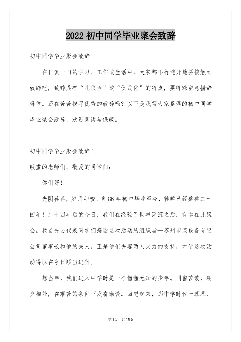 2022初中同学毕业聚会致辞