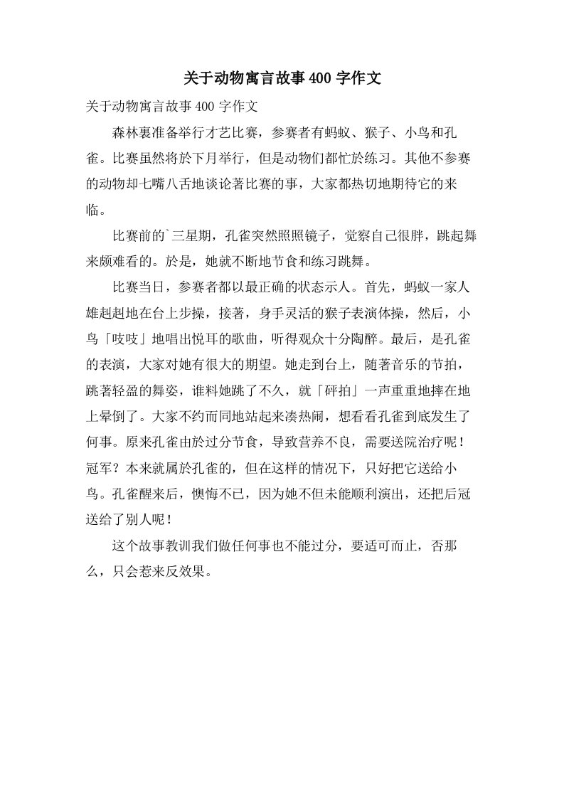 关于动物寓言故事400字作文