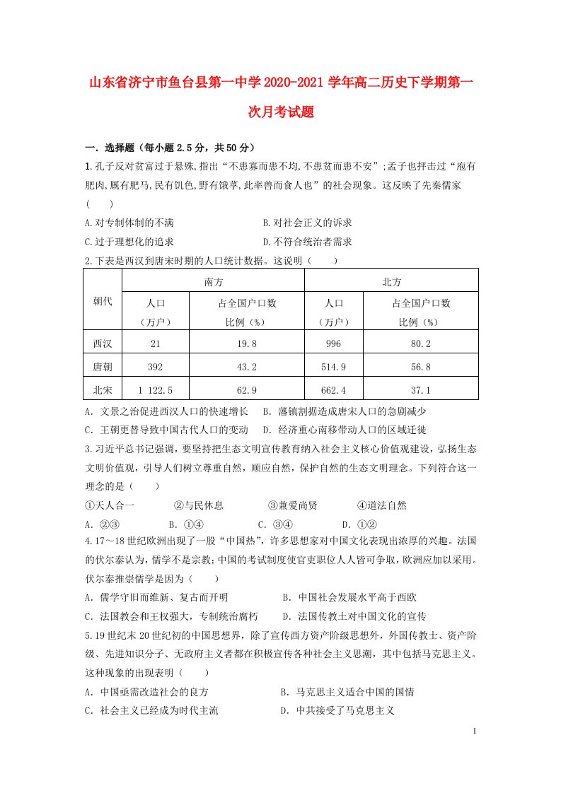 山东省济宁市鱼台县第一中学2020_2021学年高二历史下学期第一次月考试题