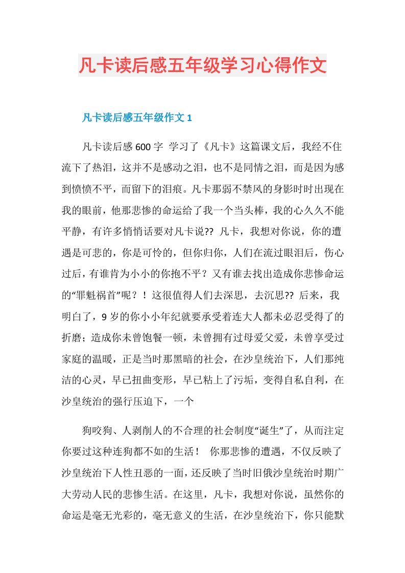 凡卡读后感五年级学习心得作文