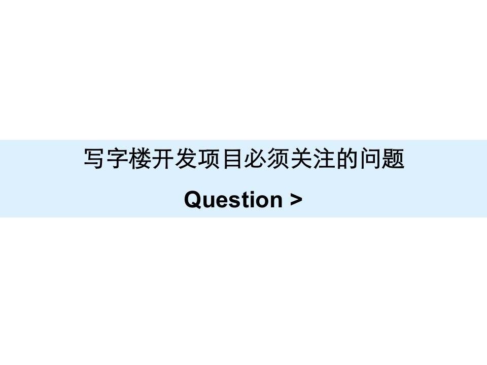 世联写字楼顾问业务经验分享