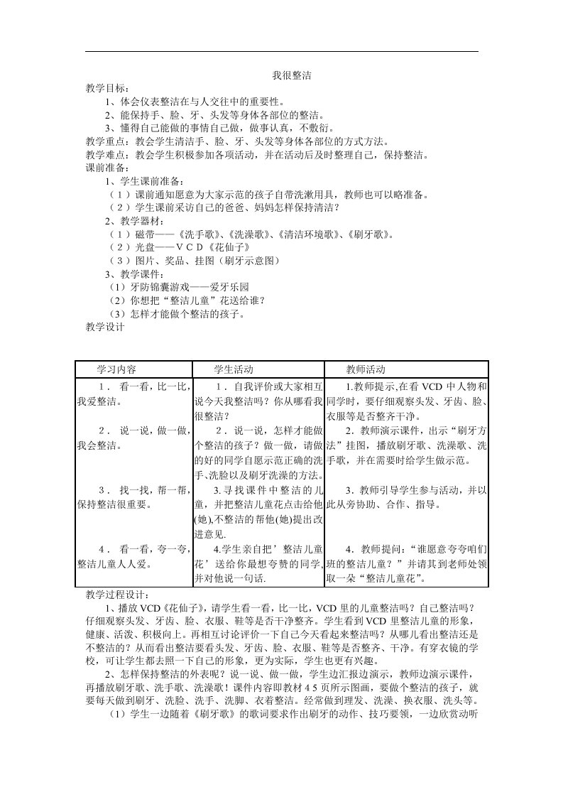 人教版品德与生活一年级上册《我很整洁3》