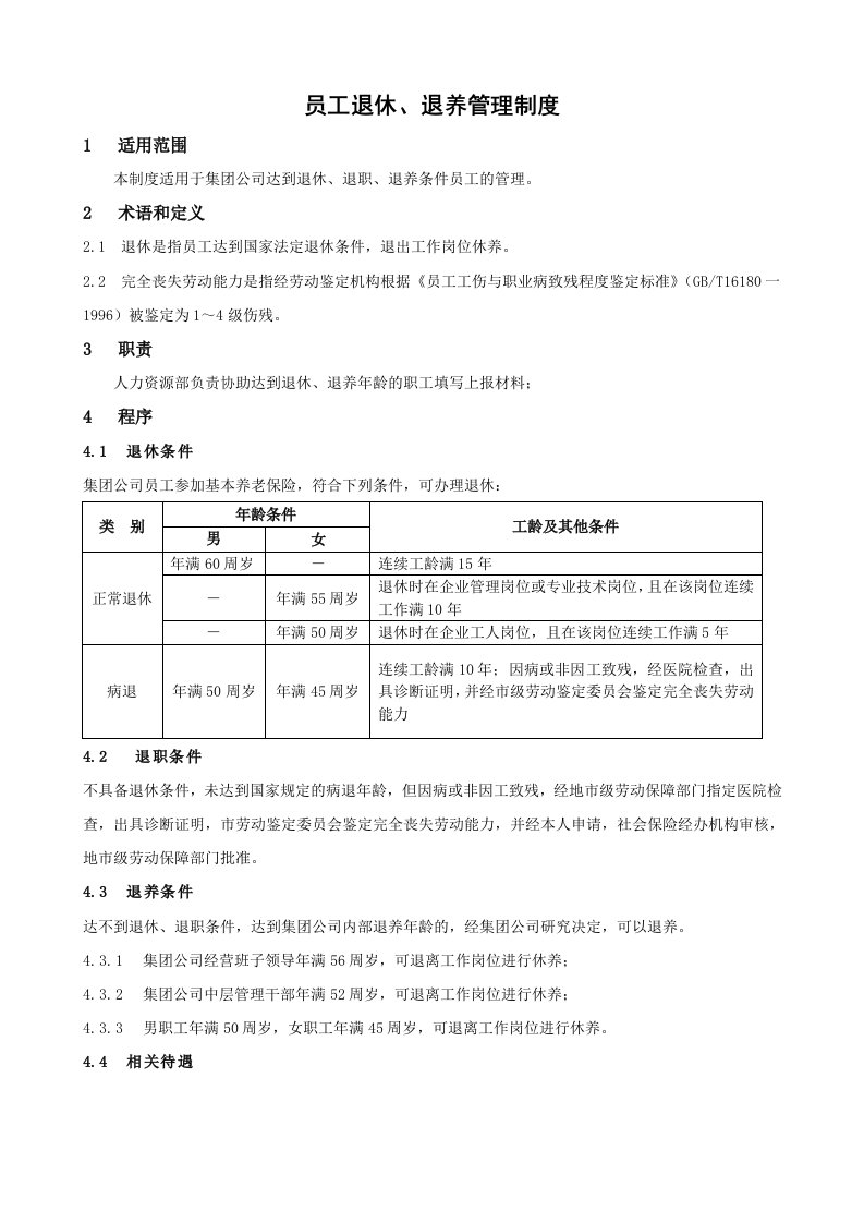 员工退休、退养管理制度