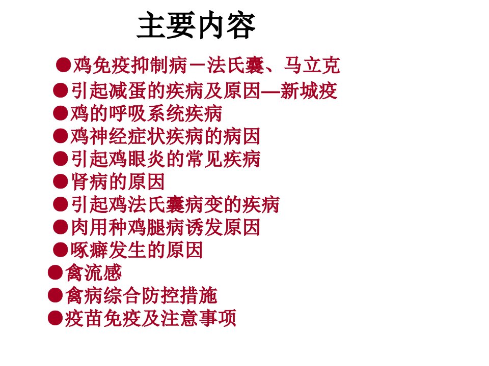 最新常见禽病及禽病综合防控措施PPT课件