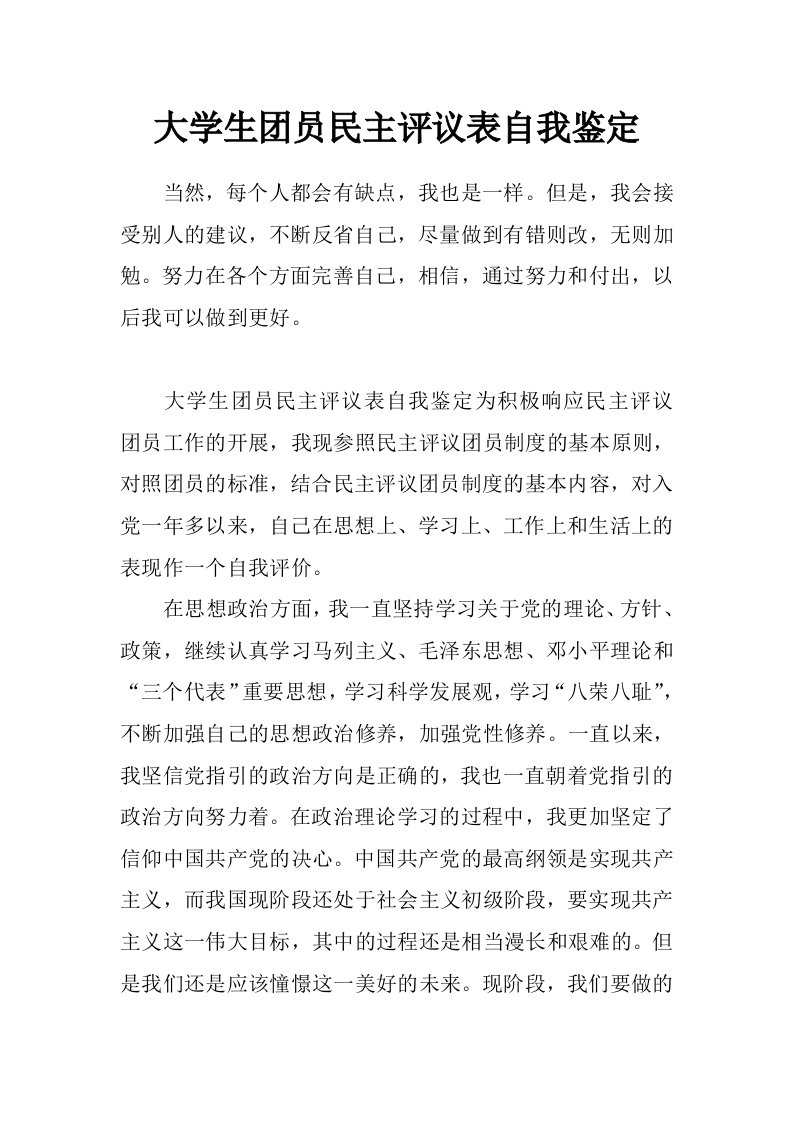 大学生团员民主评议表自我鉴定