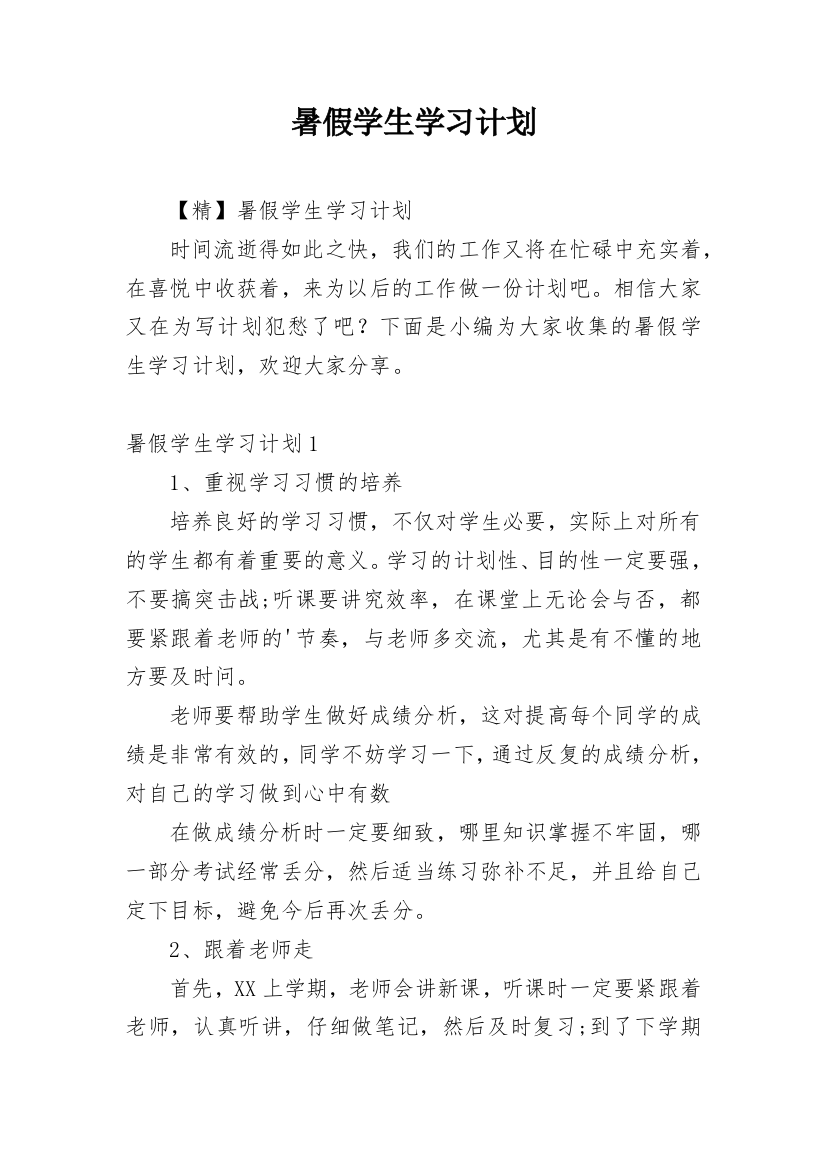 暑假学生学习计划_26