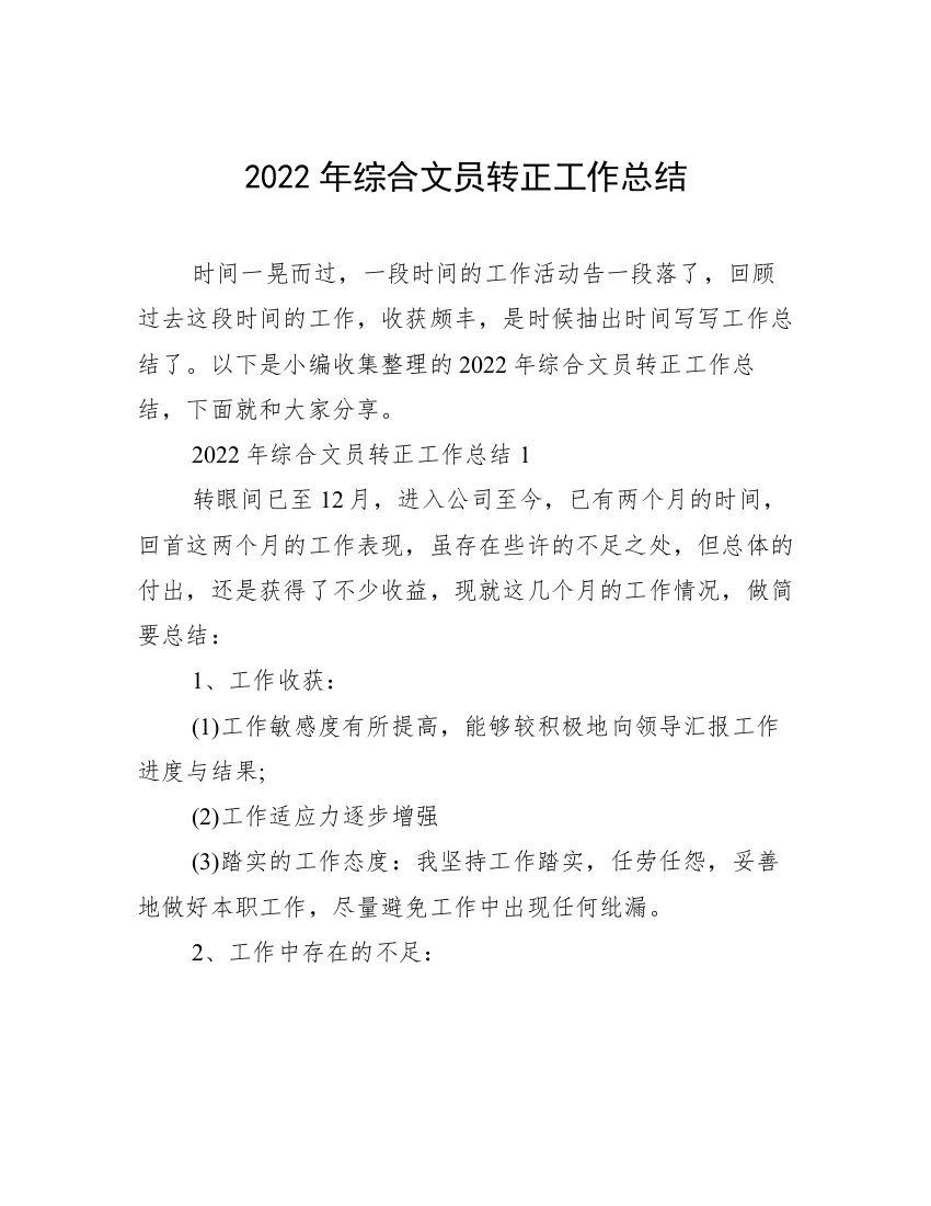 2022年综合文员转正工作总结