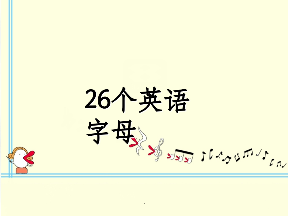 26个英语字母最新版本ppt课件
