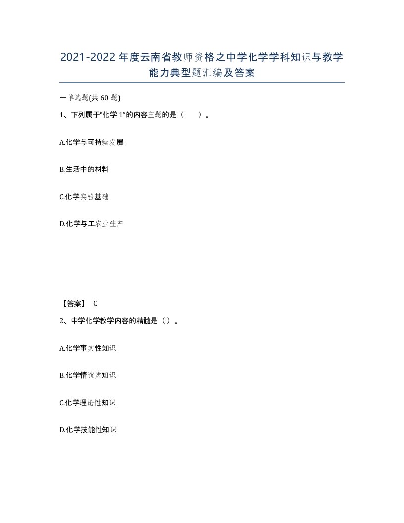 2021-2022年度云南省教师资格之中学化学学科知识与教学能力典型题汇编及答案