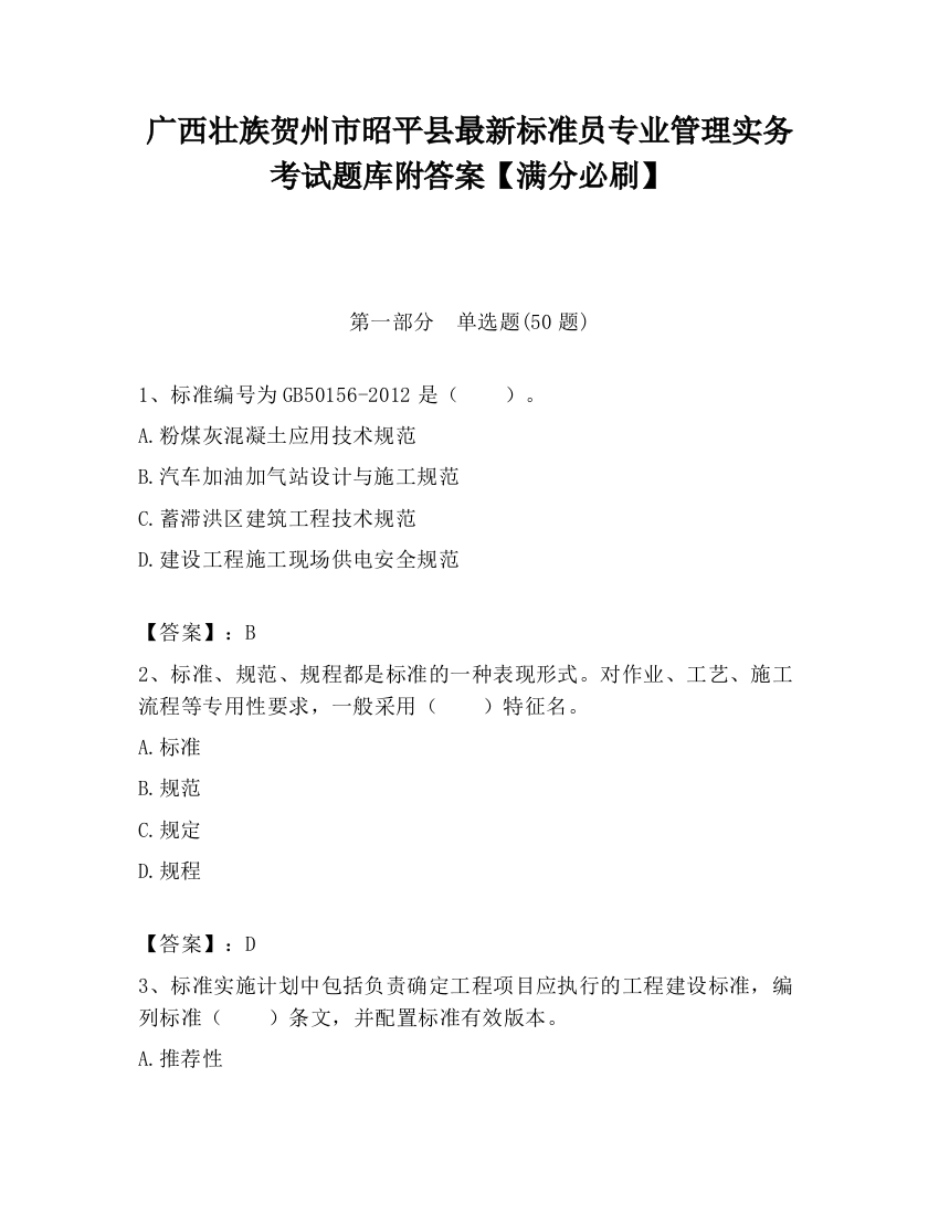 广西壮族贺州市昭平县最新标准员专业管理实务考试题库附答案【满分必刷】