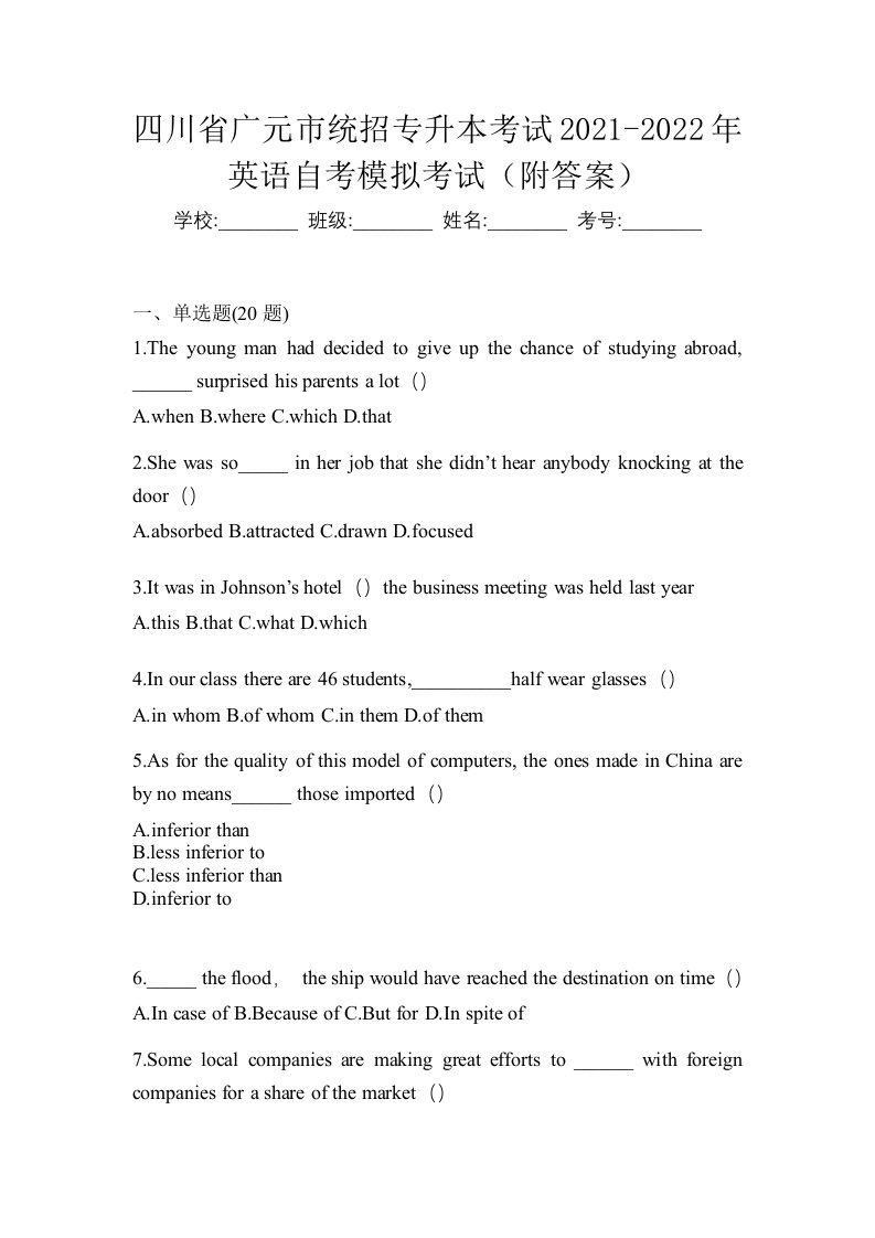 四川省广元市统招专升本考试2021-2022年英语自考模拟考试附答案