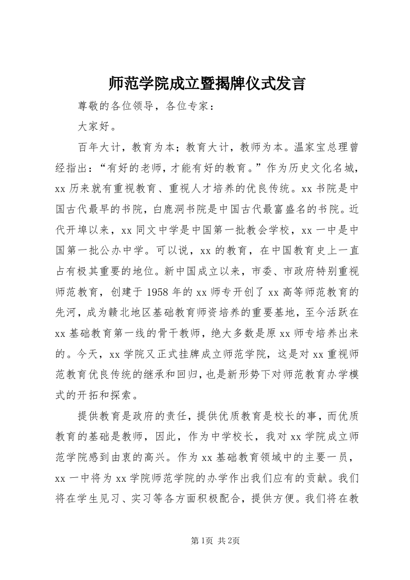 师范学院成立暨揭牌仪式发言