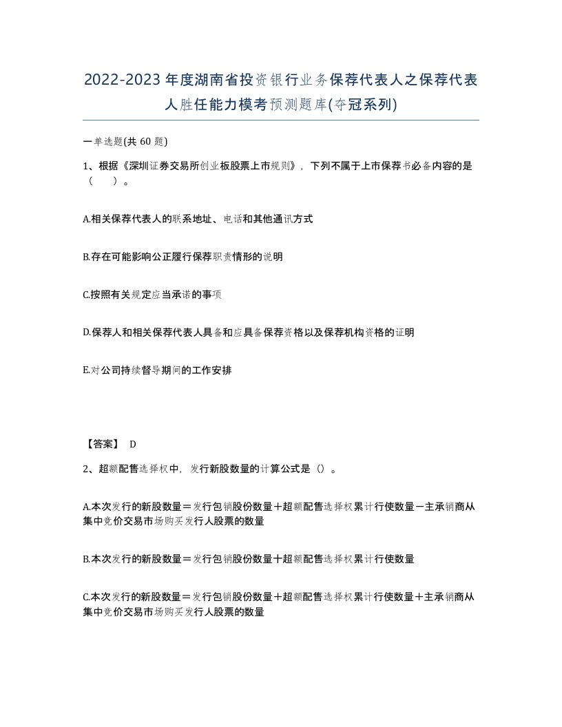 2022-2023年度湖南省投资银行业务保荐代表人之保荐代表人胜任能力模考预测题库夺冠系列