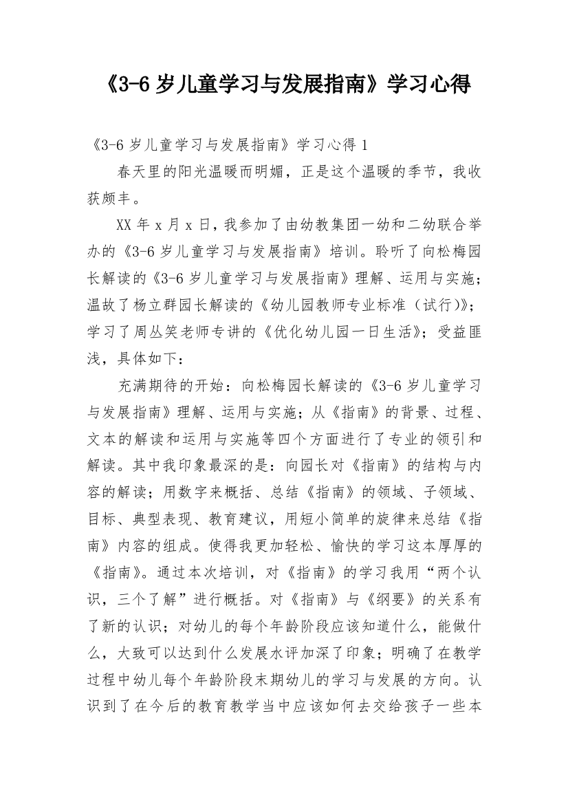 《3-6岁儿童学习与发展指南》学习心得_17