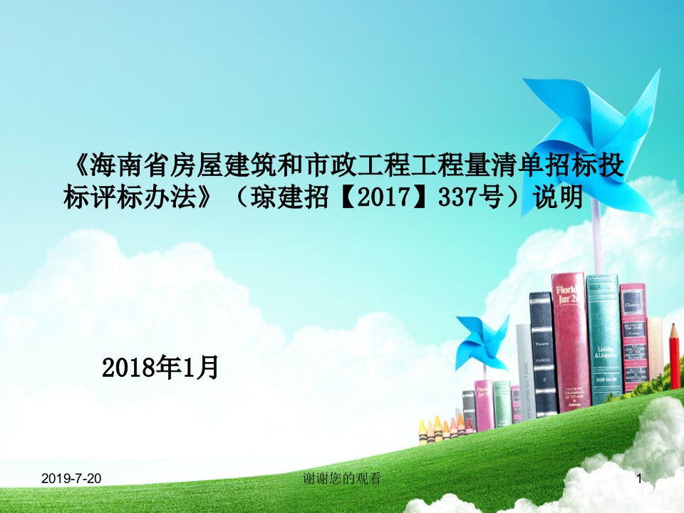 《海南省房屋建筑和市政工程工程量清单招标投标评标办法》