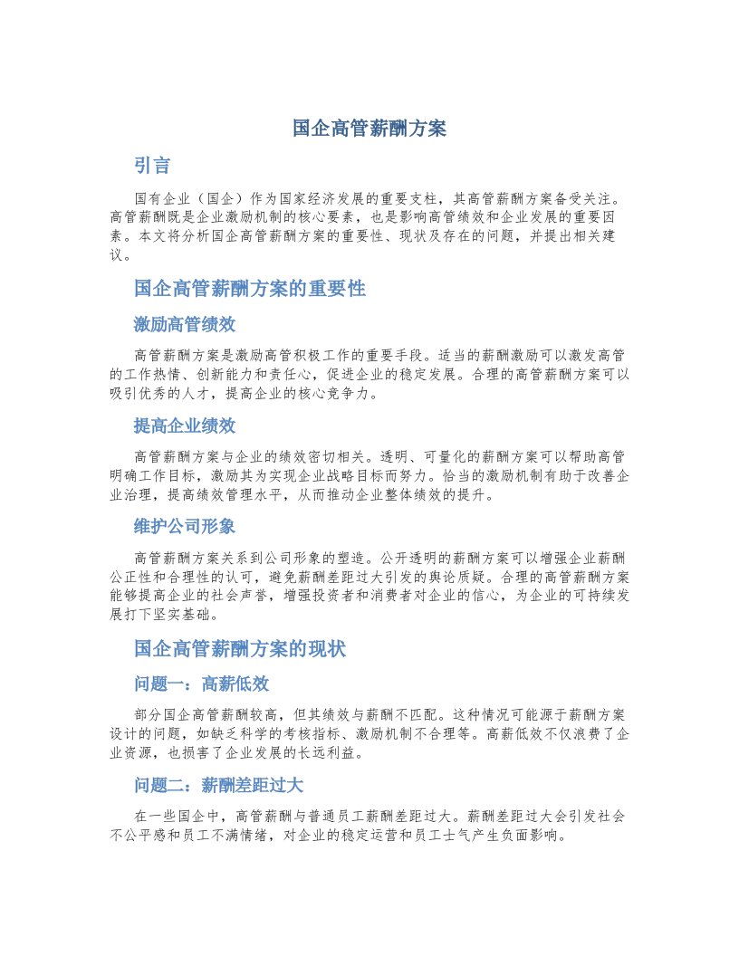 国企高管薪酬方案