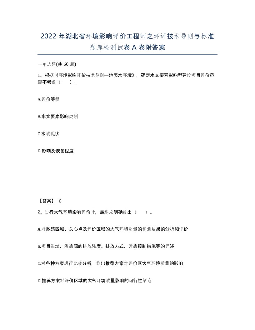 2022年湖北省环境影响评价工程师之环评技术导则与标准题库检测试卷A卷附答案