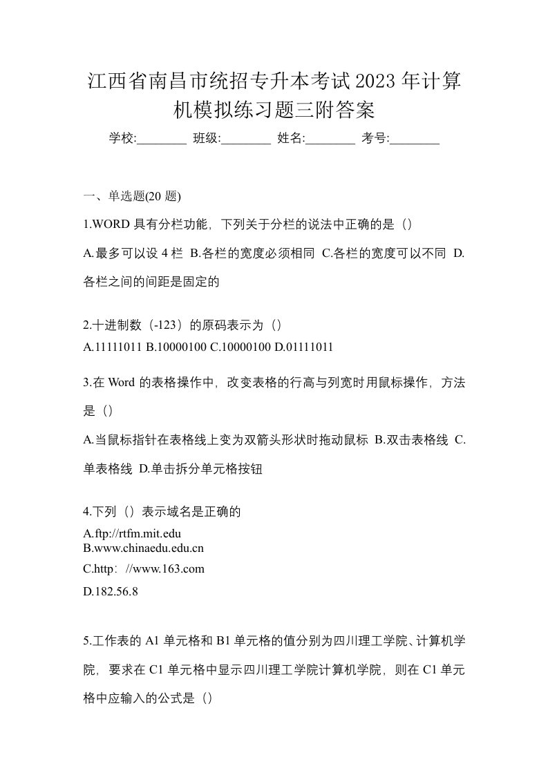 江西省南昌市统招专升本考试2023年计算机模拟练习题三附答案