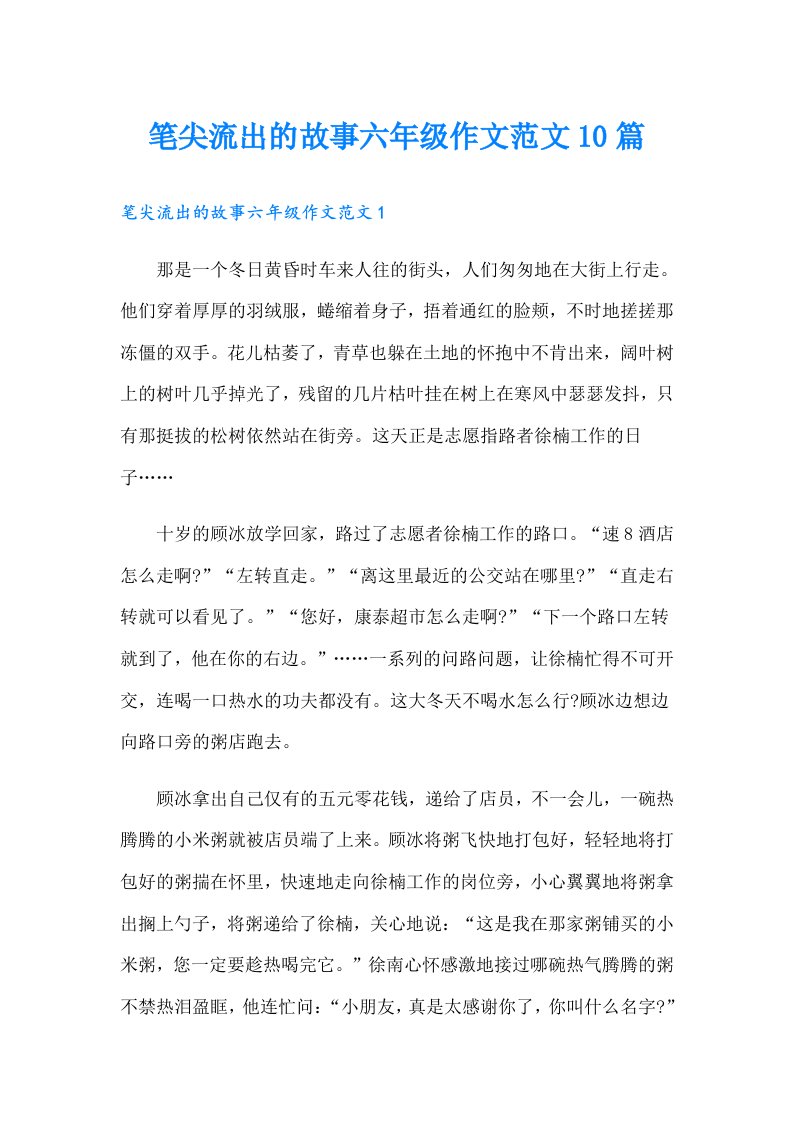 笔尖流出的故事六年级作文范文10篇