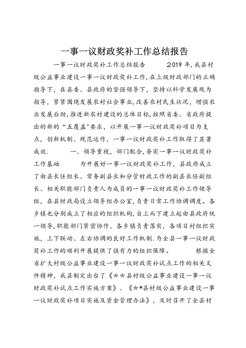 一事一议财政奖补工作总结报告