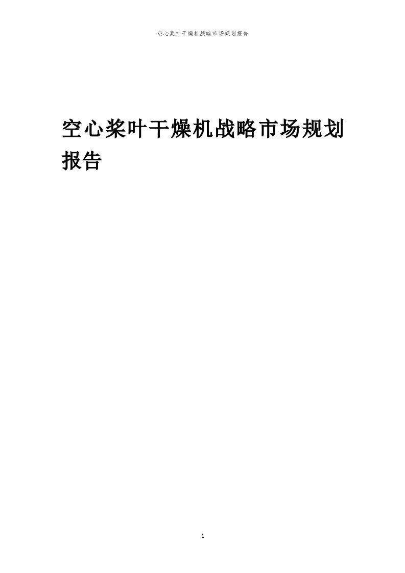 空心桨叶干燥机战略市场规划报告