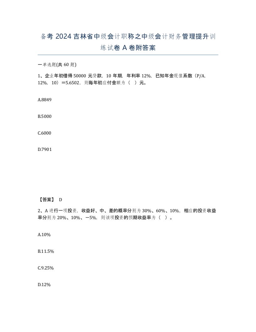 备考2024吉林省中级会计职称之中级会计财务管理提升训练试卷A卷附答案