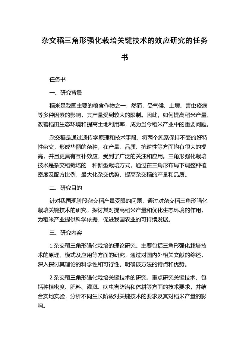 杂交稻三角形强化栽培关键技术的效应研究的任务书