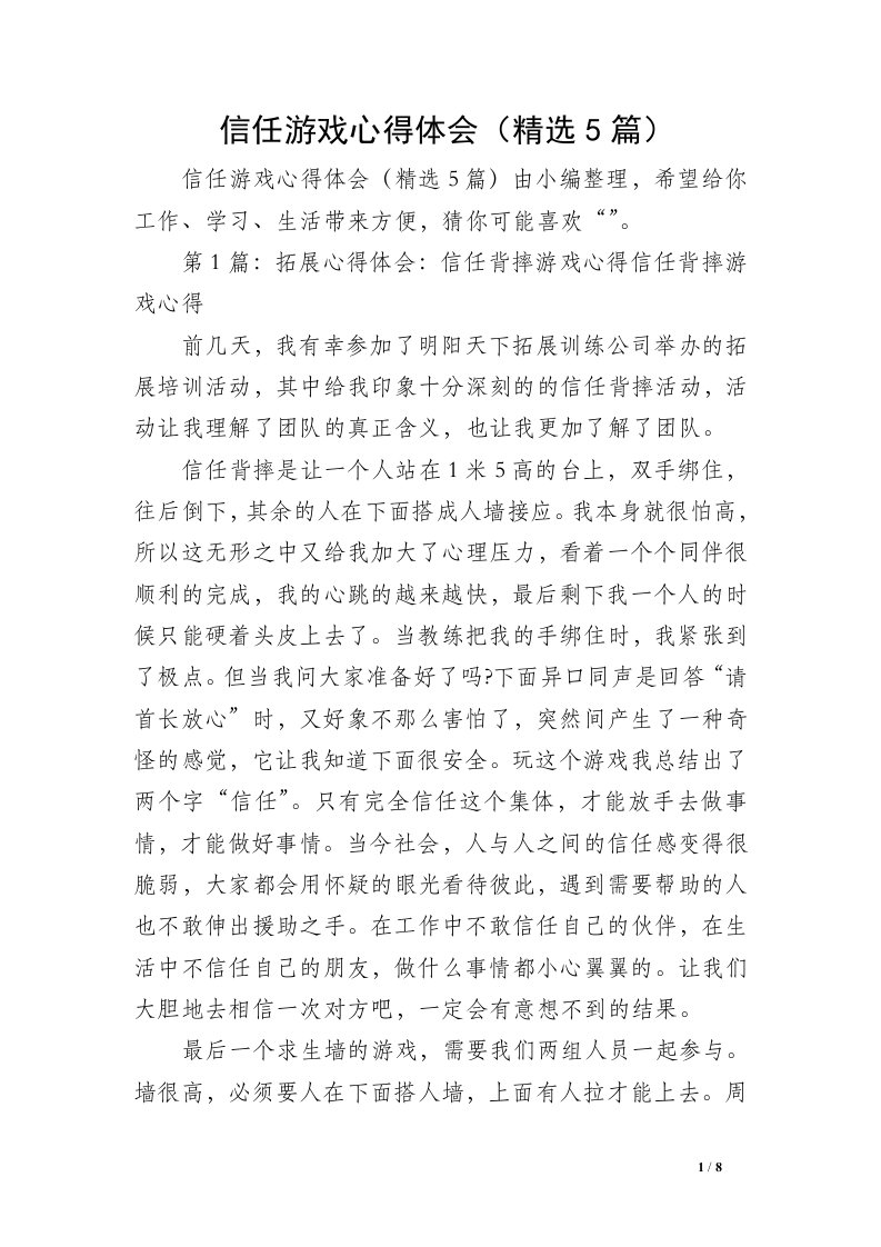 信任游戏心得体会（精选5篇）