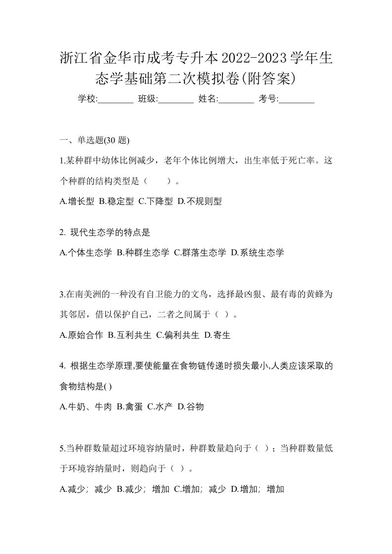 浙江省金华市成考专升本2022-2023学年生态学基础第二次模拟卷附答案