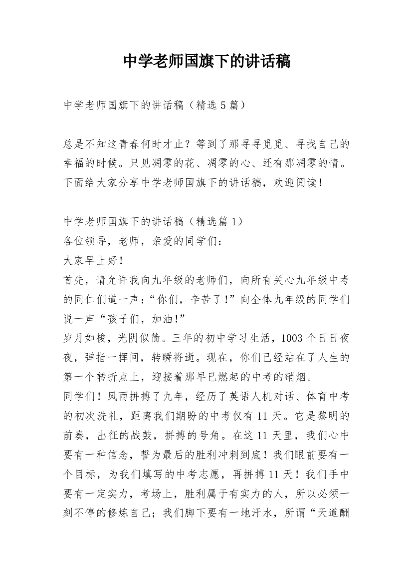 中学老师国旗下的讲话稿