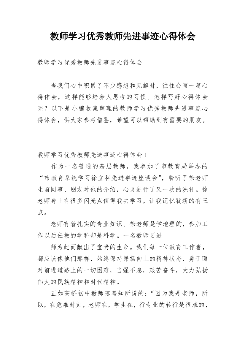 教师学习优秀教师先进事迹心得体会