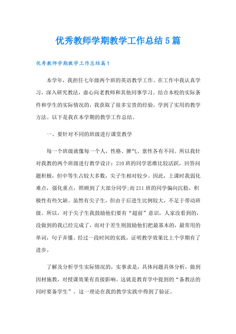 优秀教师学期教学工作总结5篇