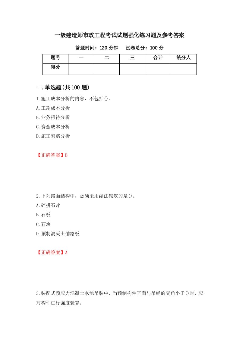 一级建造师市政工程考试试题强化练习题及参考答案第58次