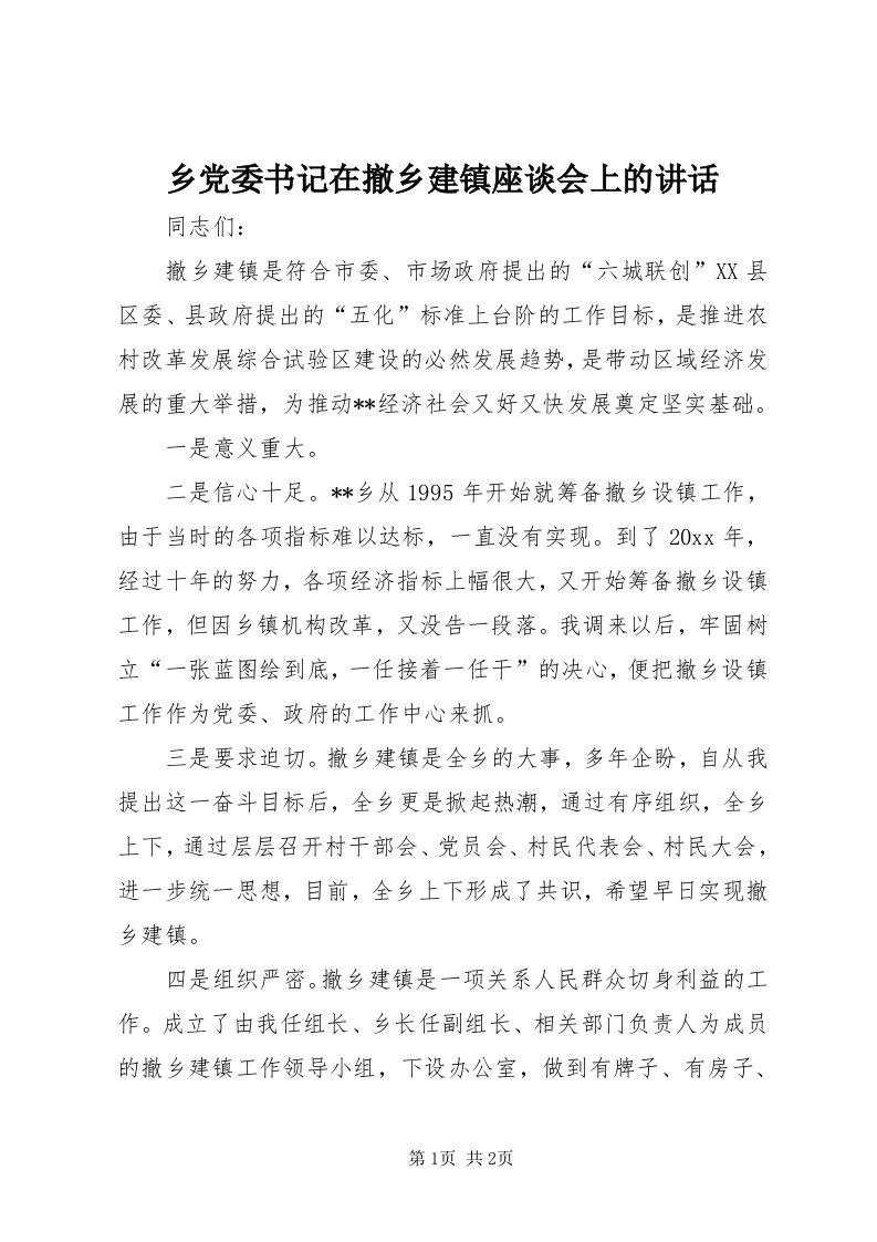 6乡党委书记在撤乡建镇座谈会上的致辞