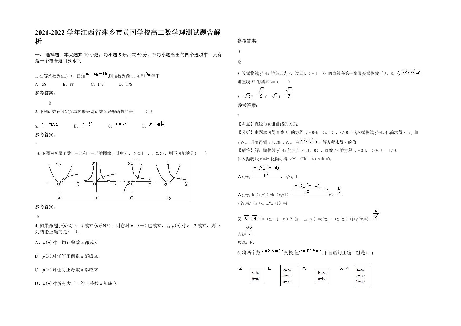 2021-2022学年江西省萍乡市黄冈学校高二数学理测试题含解析