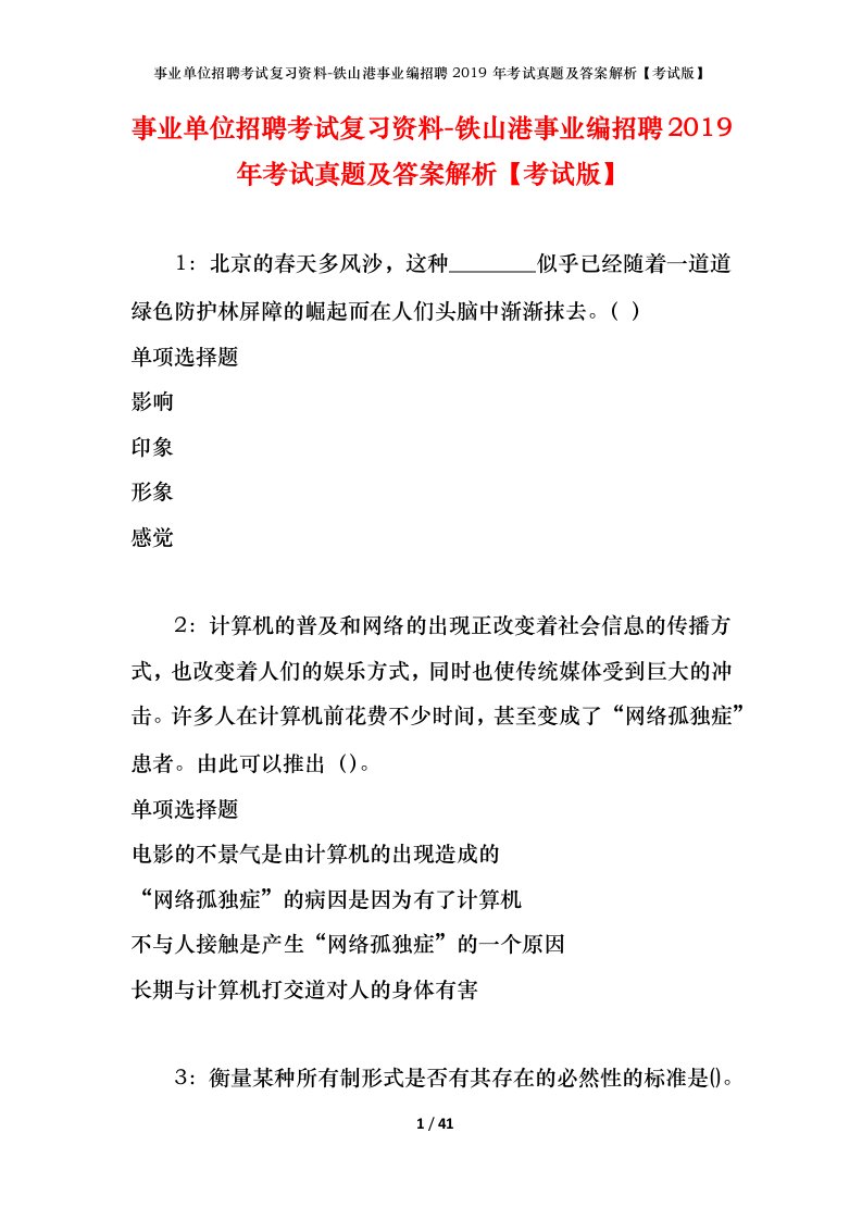 事业单位招聘考试复习资料-铁山港事业编招聘2019年考试真题及答案解析考试版