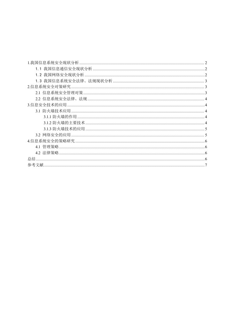 我国信息安全现状分析与对策研究