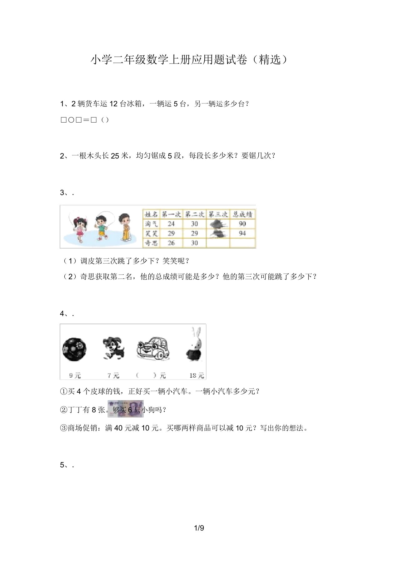 小学二年级数学上册应用题试卷2