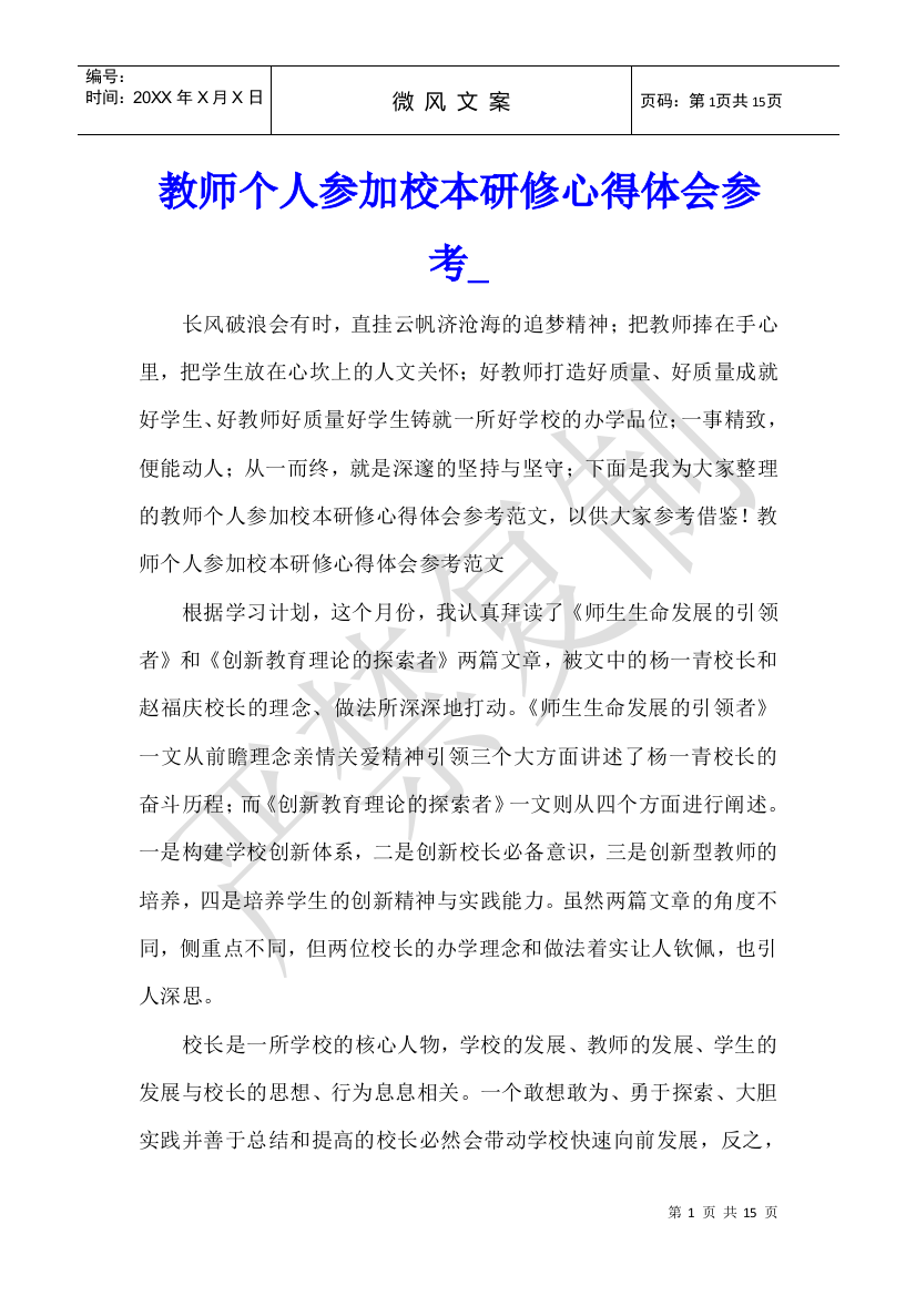 教师个人参加校本研修心得体会参考