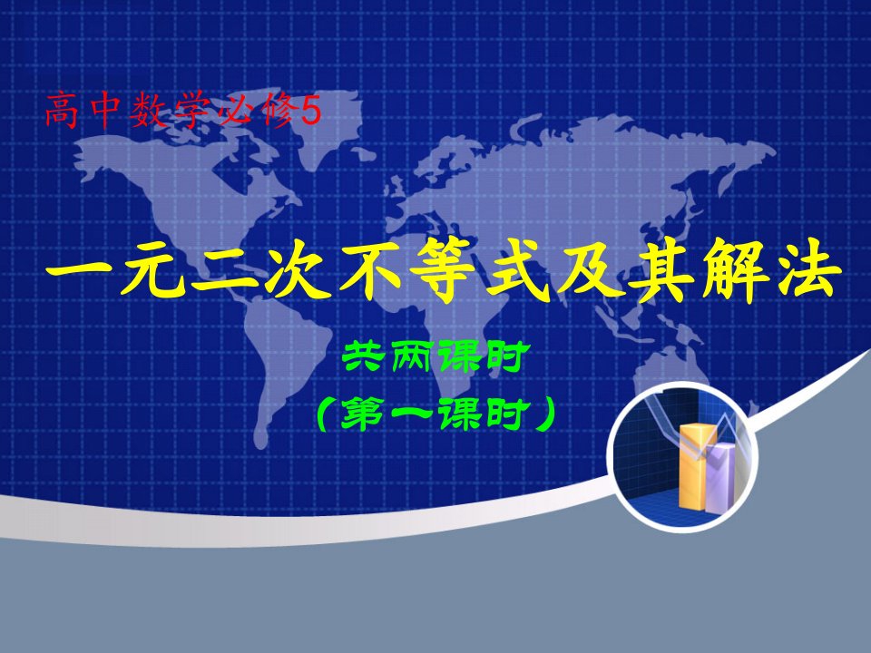 高中数学必修5一元二次不等式及其解法.