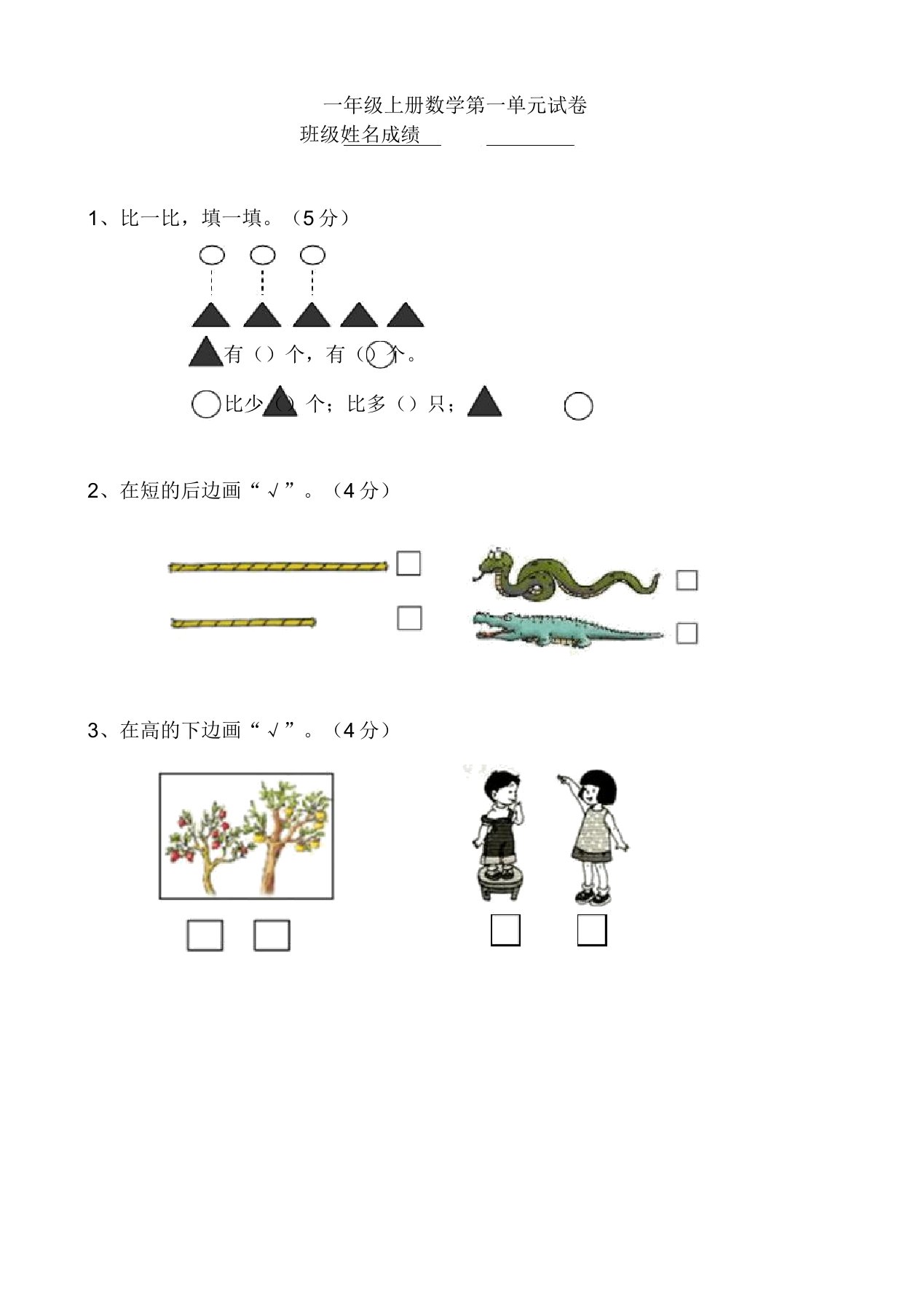 小学一年级上册数学第一单元试卷