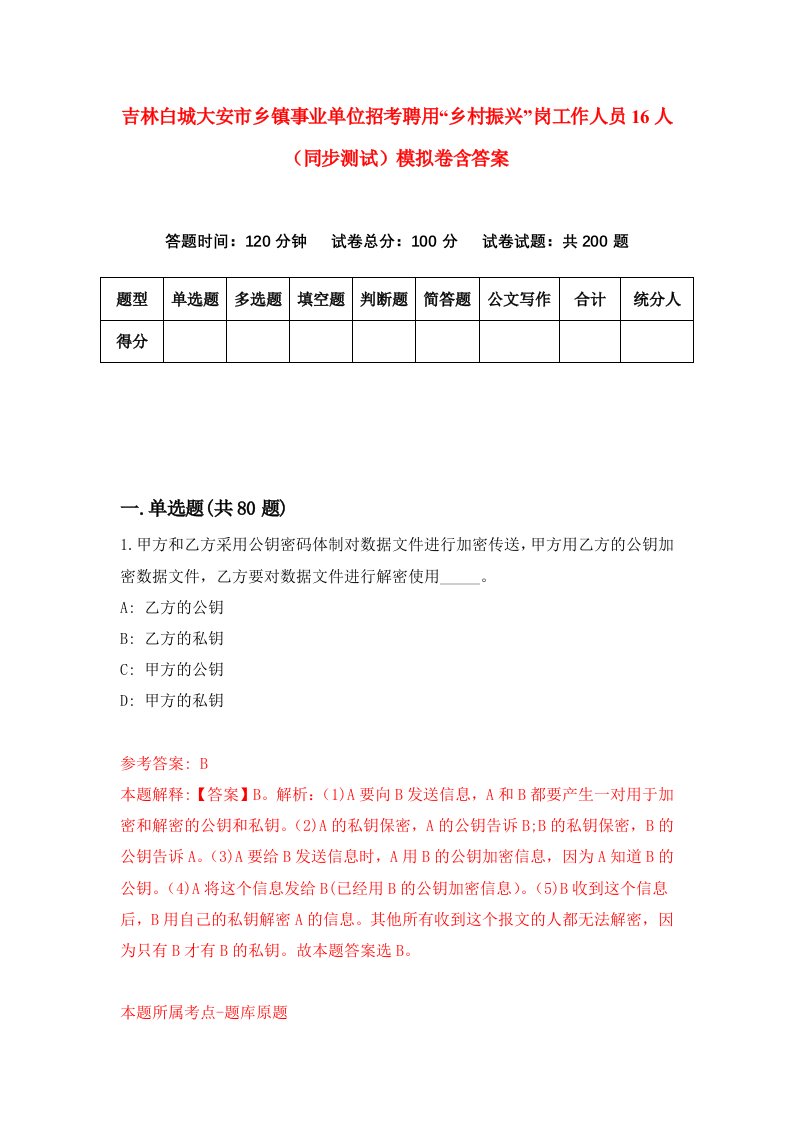 吉林白城大安市乡镇事业单位招考聘用乡村振兴岗工作人员16人同步测试模拟卷含答案1