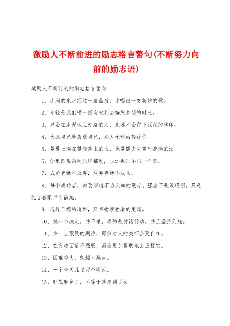 激励人不断前进的励志格言警句(不断努力向前的励志语)