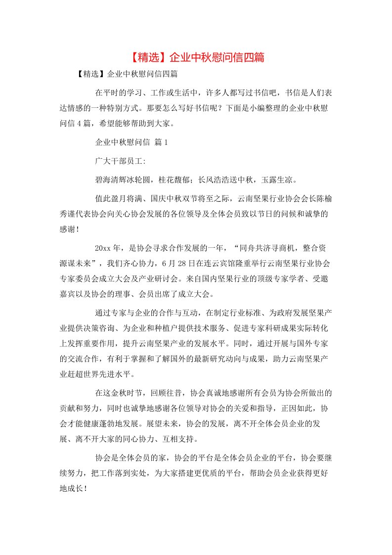 精选企业中秋慰问信四篇