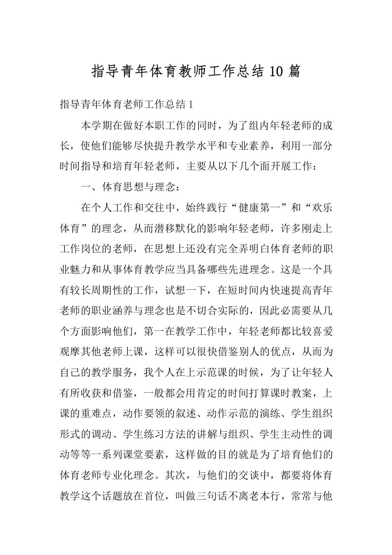 指导青年体育教师工作总结10篇