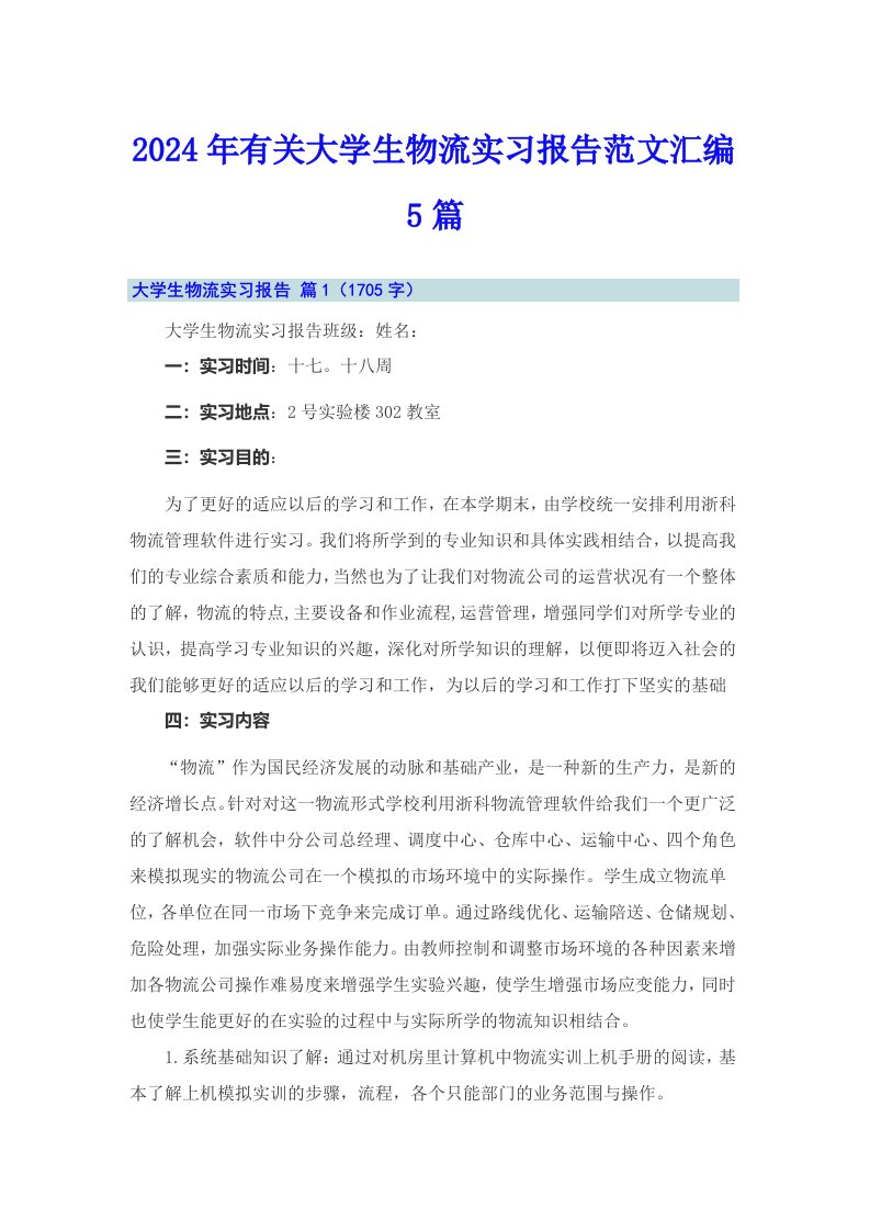 2024年有关大学生物流实习报告范文汇编5篇