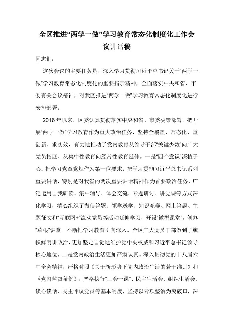 全区推进“两学一做”学习教育常态化制度化工作会议讲话稿