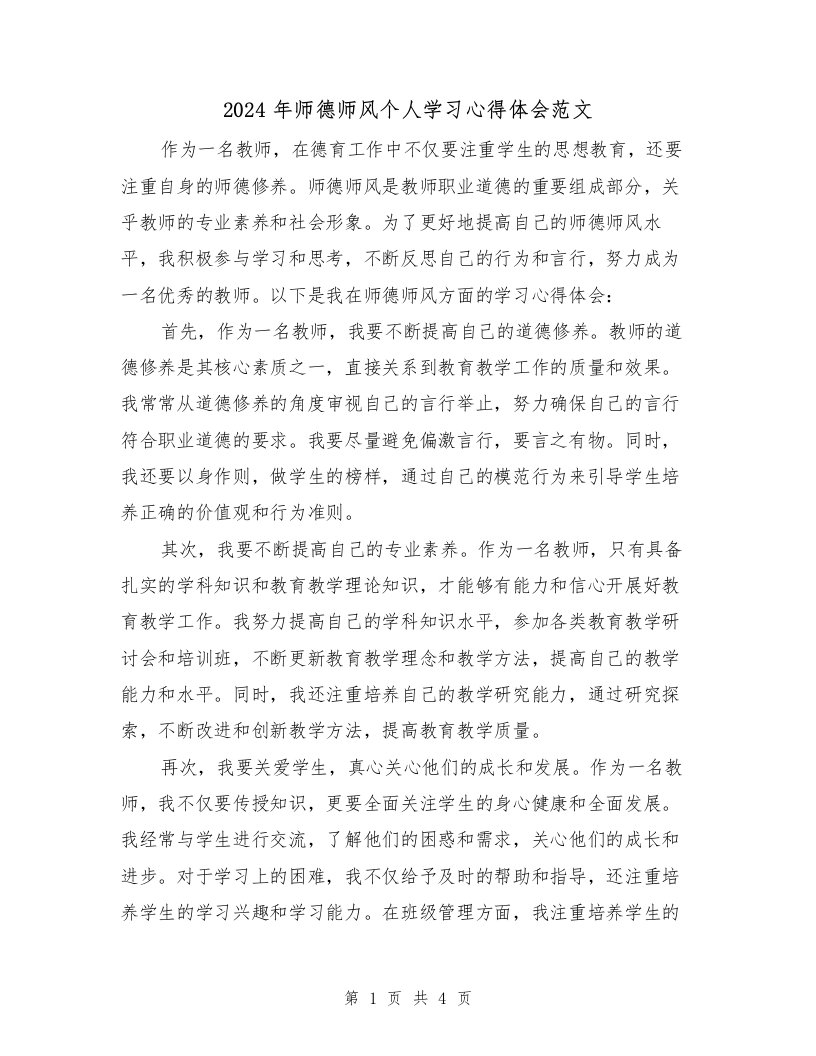 2024年师德师风个人学习心得体会范文（2篇）