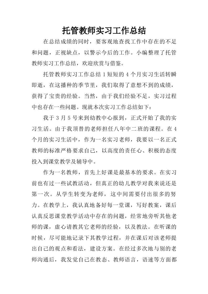 托管教师实习工作总结.doc