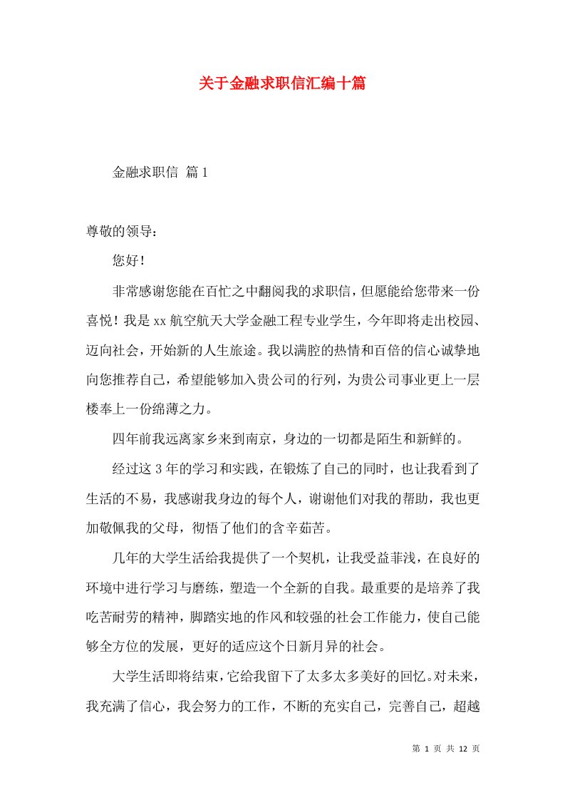 关于金融求职信汇编十篇